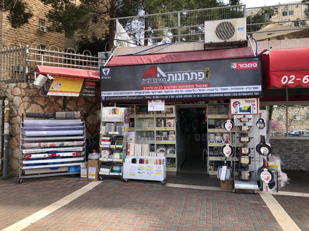 פתרונות המרכז לבית פתרונות המרכז לבית