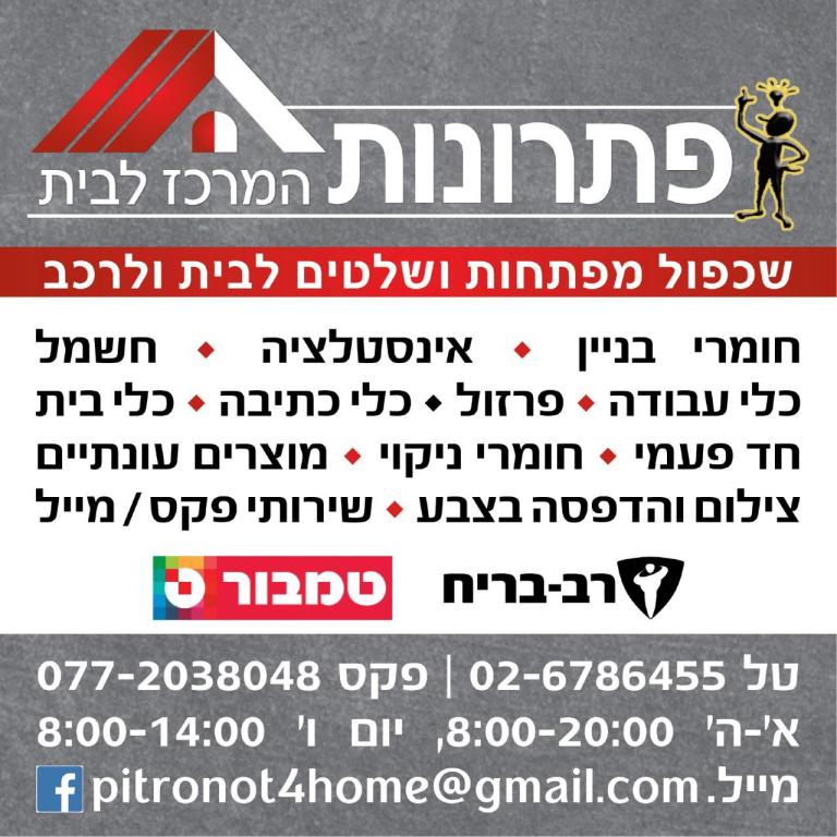 פתרונות המרכז לבית פתרונות המרכז לבית