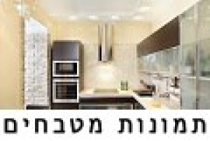 אקרמן מטבחים