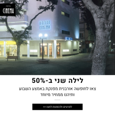 מלון סינמה