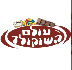 עולם השוקולד
