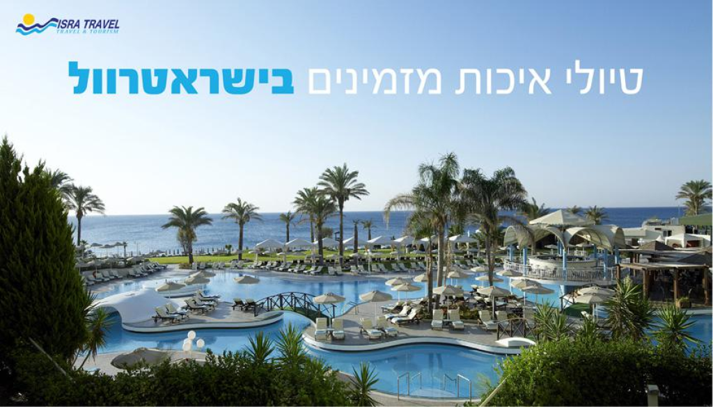 ישראטרוול ISRATRAVEL ישראטרוול ISRATRAVEL