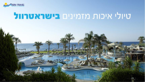 ישראטרוול ISRATRAVEL