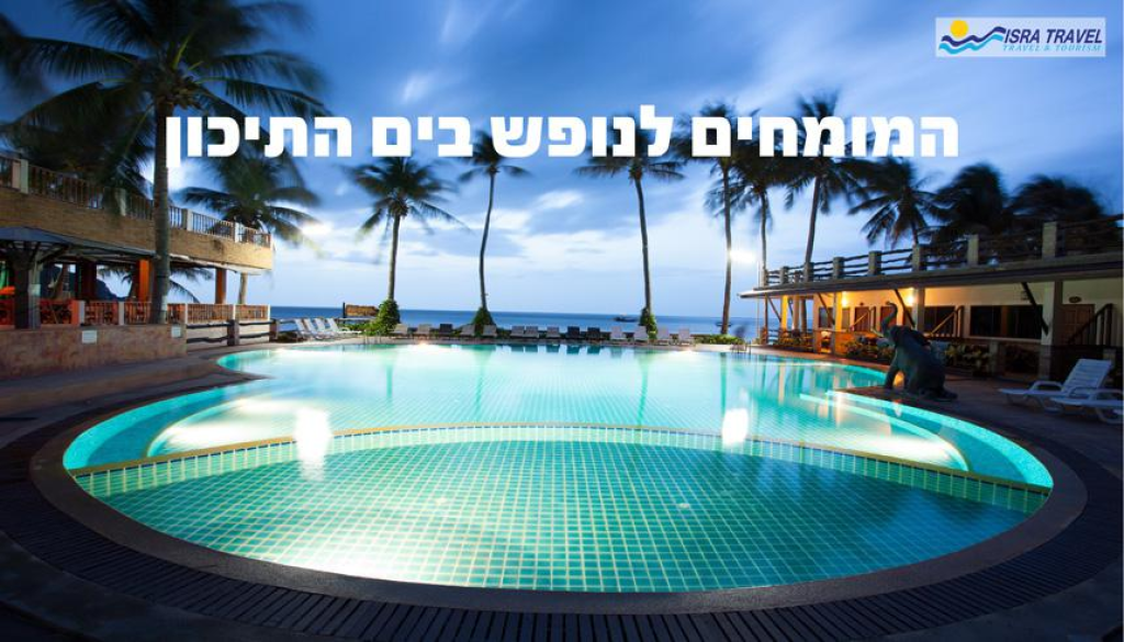 ישראטרוול ISRATRAVEL ישראטרוול ISRATRAVEL