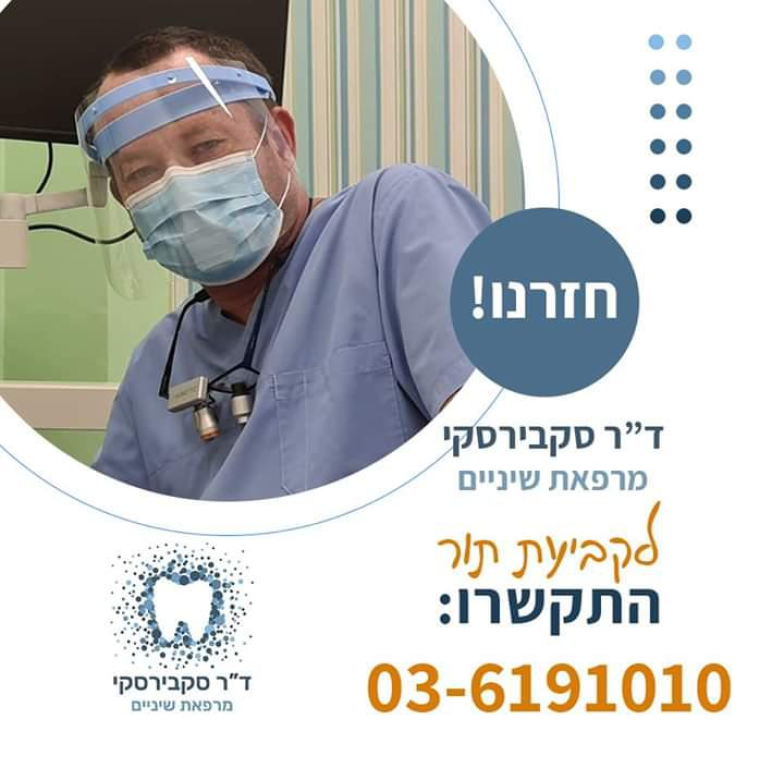ד"ר סקבירסקי ד"ר סקבירסקי