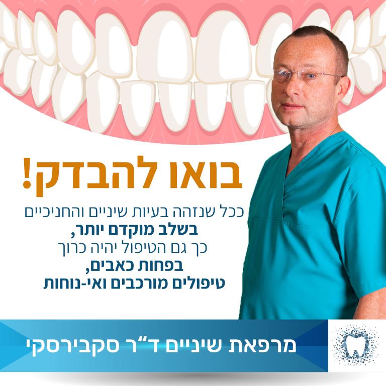 ד"ר סקבירסקי ד"ר סקבירסקי