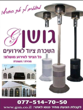 גושן השכרת ציוד לאירועים