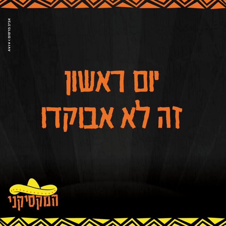 המקסיקני המקסיקני