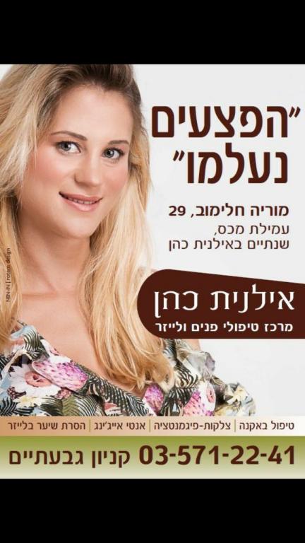 אילנית כהן קוסמטיקה אילנית כהן קוסמטיקה