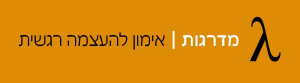 מדרגות אימון להעצמה אישי