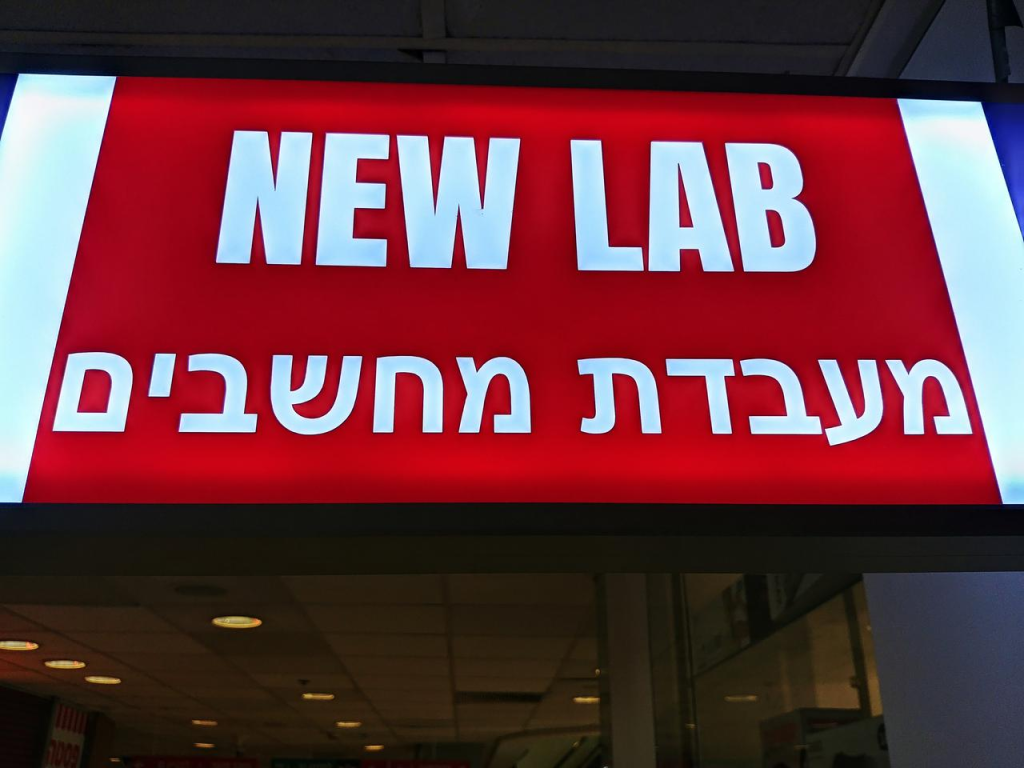 ניו לאב מעבדת מחשבים ניו לאב מעבדת מחשבים