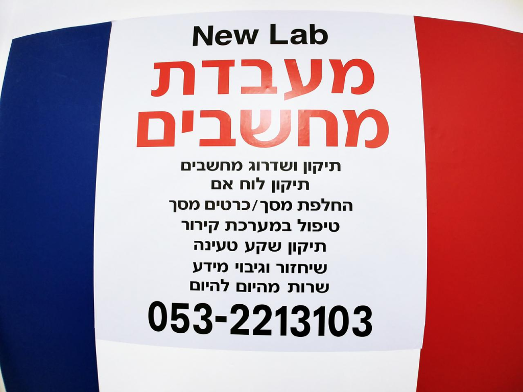 ניו לאב מעבדת מחשבים ניו לאב מעבדת מחשבים