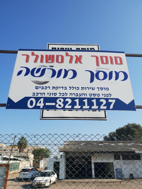 מוסך אלטשולר מוסך אלטשולר