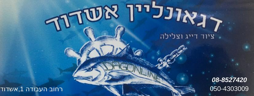 דג אונליין דג אונליין