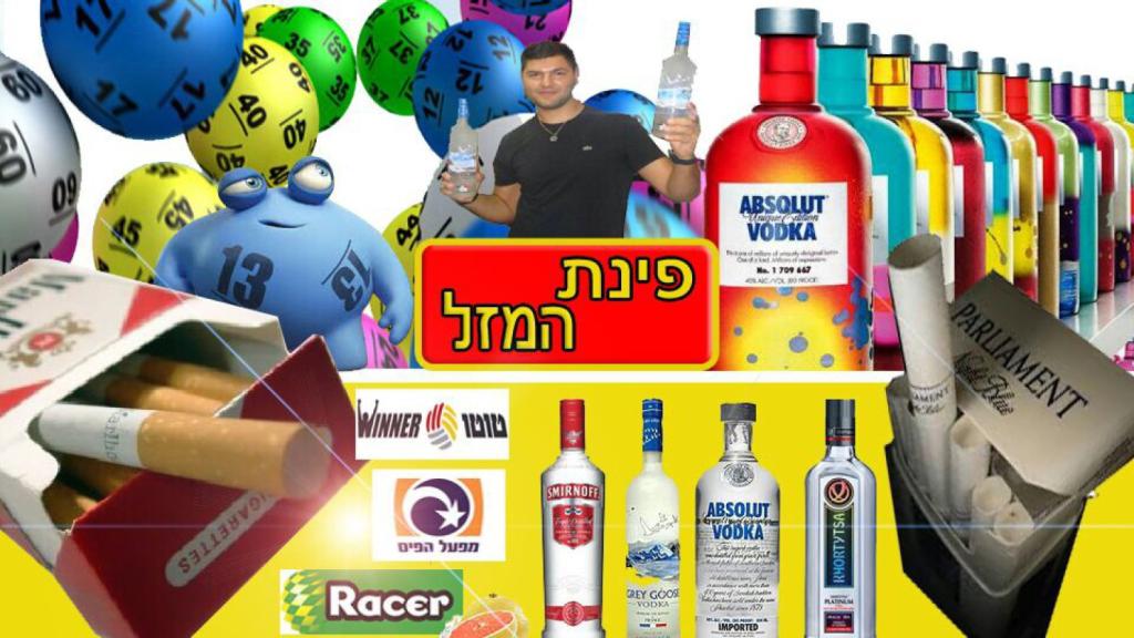 פינת המזל אביבי פינת המזל אביבי