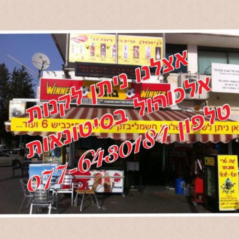 פינת המזל אביבי פינת המזל אביבי