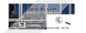 פאר שמאות מקרקעין