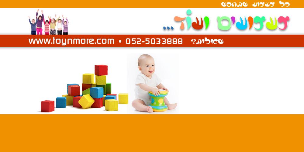 צעצועים ועוד צעצועים ועוד