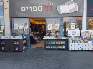 דני ספרים