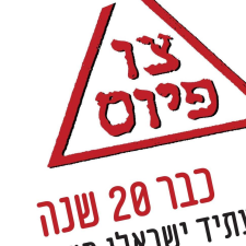 צו פיוס