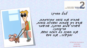 צמד עמותת העיוורים הנעזרים בכלבי נחייה