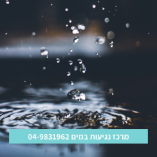 מרכז נגיעות במים
