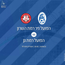 הפועל ניר רמת השרון
