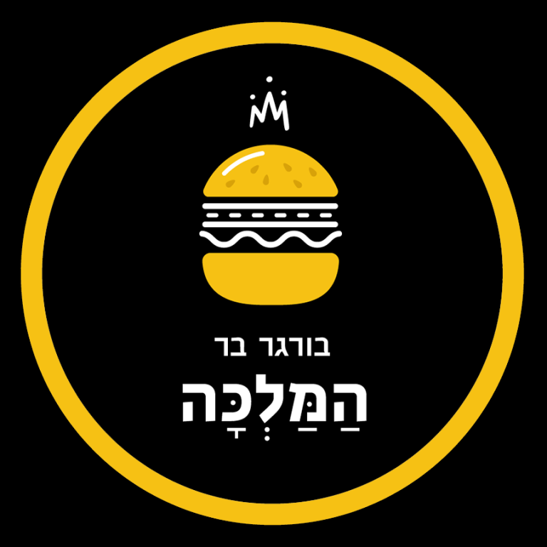 בורגר בר המלכה בורגר בר המלכה