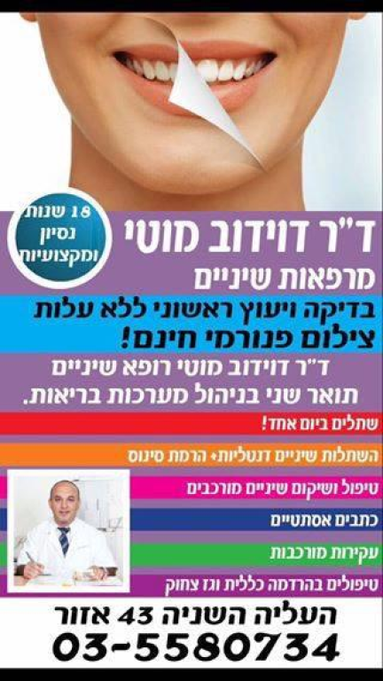 דוידוב ד"ר מוטי דוידוב ד"ר מוטי