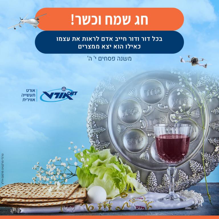 אורט תעשייה אווירית אורט תעשייה אווירית