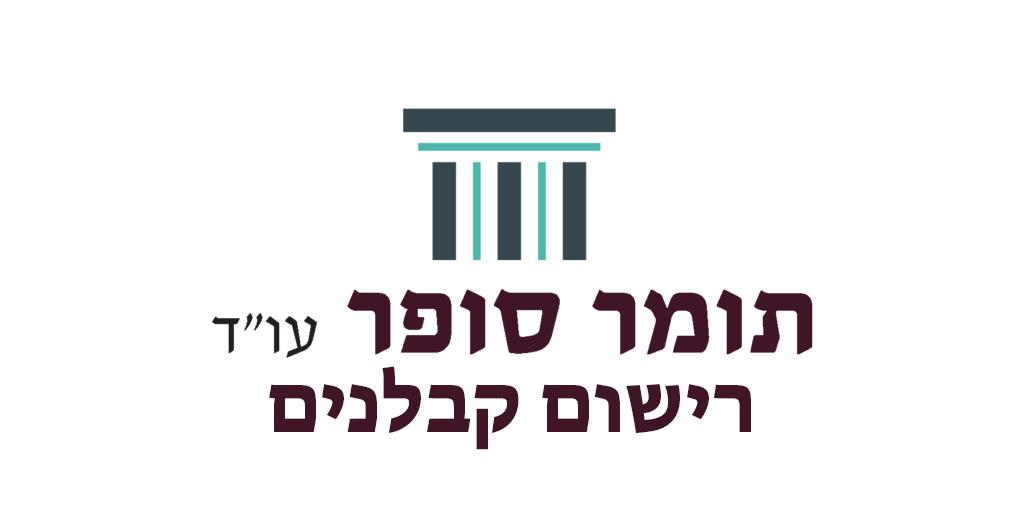 עו"ד תומר סופר עו"ד תומר סופר