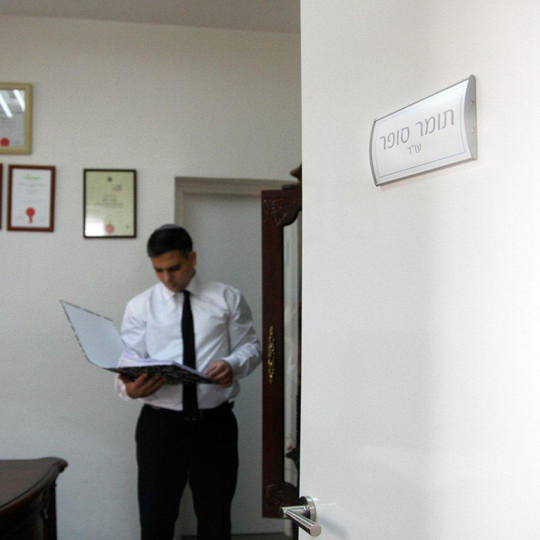 עו"ד תומר סופר עו"ד תומר סופר