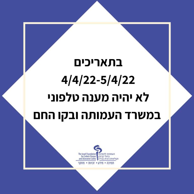 העמותה לתמיכה בחולי קרוהן וכוליטיס כיבית העמותה לתמיכה בחולי קרוהן וכוליטיס כיבית