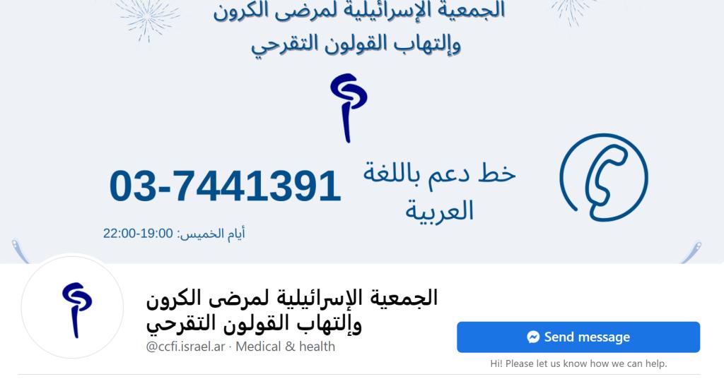 העמותה לתמיכה בחולי קרוהן וכוליטיס כיבית העמותה לתמיכה בחולי קרוהן וכוליטיס כיבית