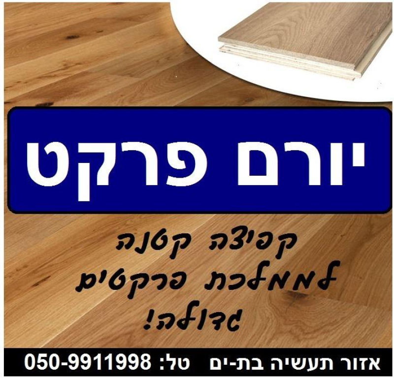 יורם פרקט יורם פרקט