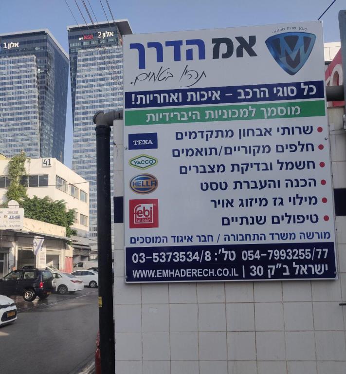 מוסך אמ הדרך מוסך אמ הדרך