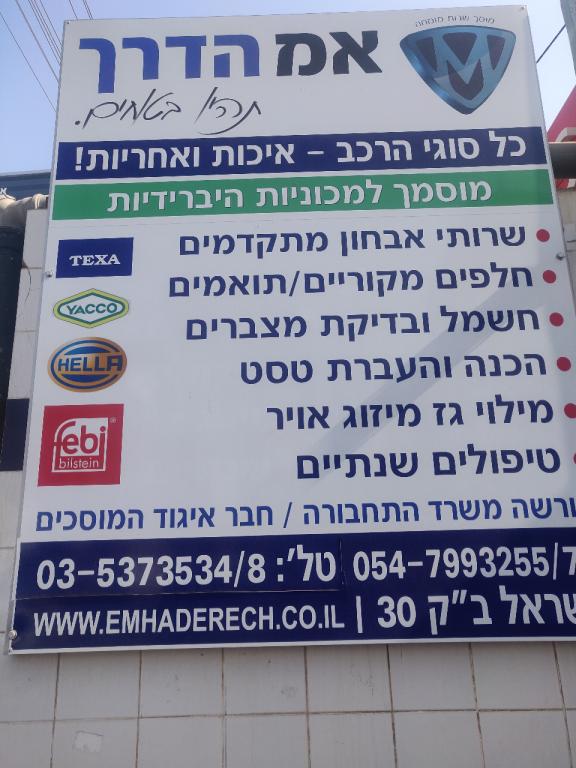 מוסך אמ הדרך מוסך אמ הדרך