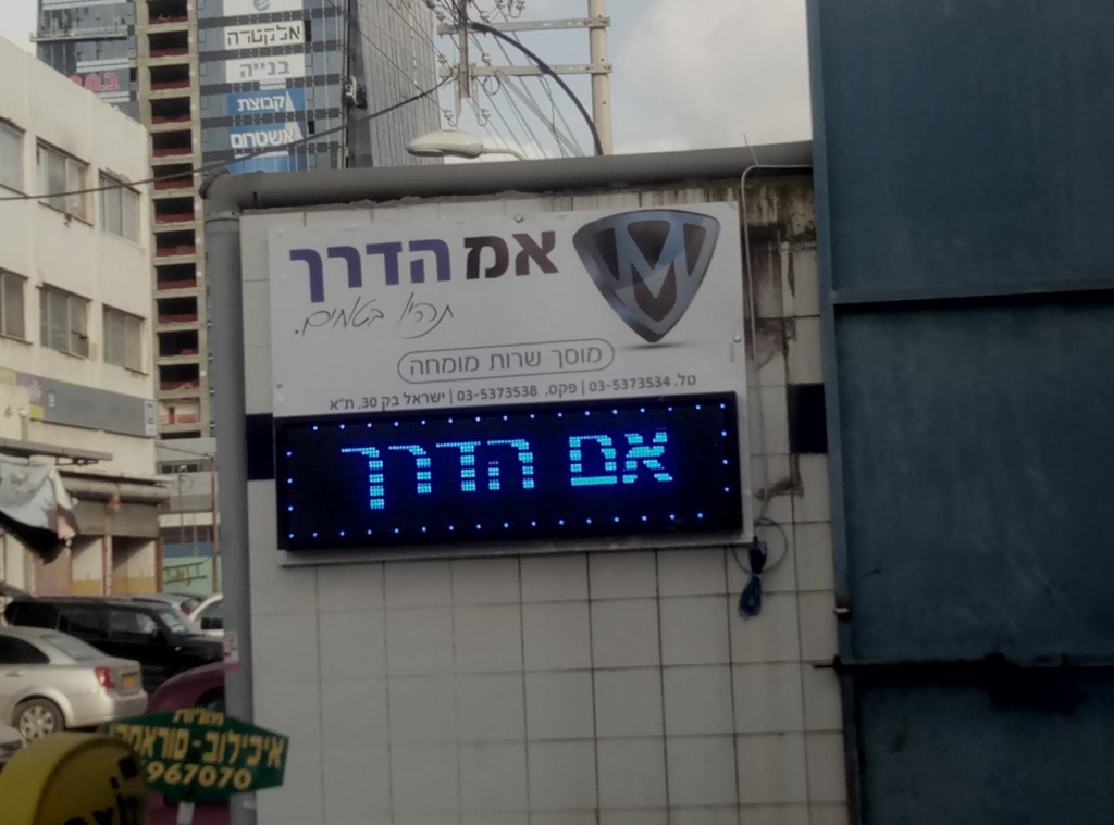 מוסך אמ הדרך מוסך אמ הדרך