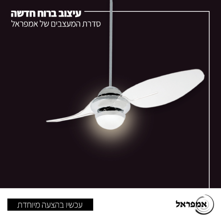 אמפראל מאווררי תקרה אמפראל מאווררי תקרה