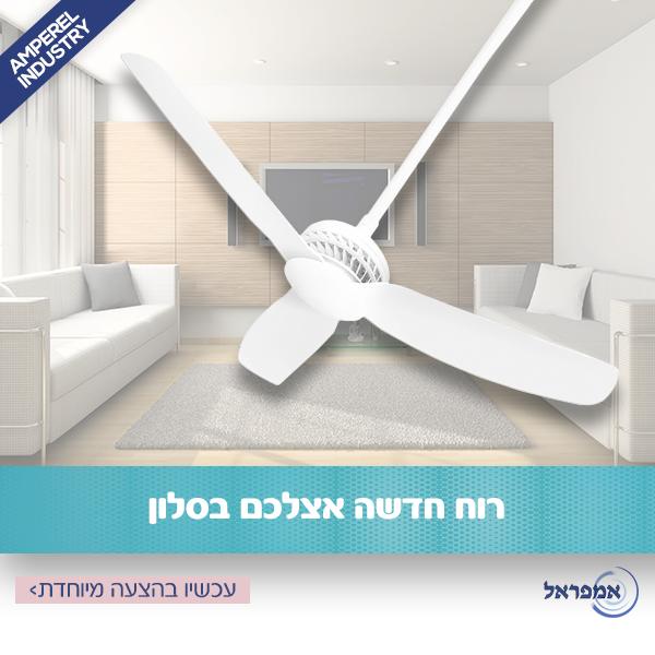 אמפראל מאווררי תקרה אמפראל מאווררי תקרה