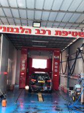 שטיפת רכב הלבנוני