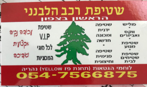 שטיפת רכב הלבנוני