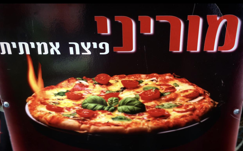 פיצה מוריני פיצה מוריני