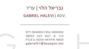 עו"ד גבריאל הלוי