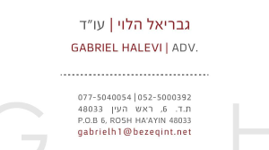 עו"ד גבריאל הלוי