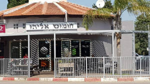 חומוס אליהו גשר הזיו