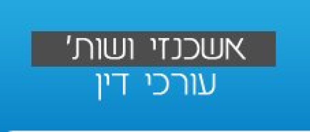 עומר אשכנזי נוטריון עומר אשכנזי נוטריון