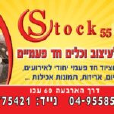 סטוק 55 המרכז לעיצוב