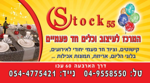 סטוק 55 המרכז לעיצוב