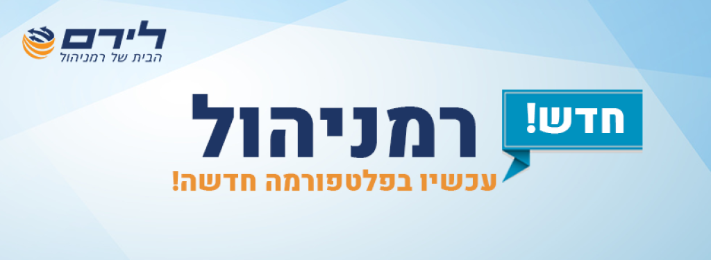 לירם תוכנות פיננסיות לירם תוכנות פיננסיות